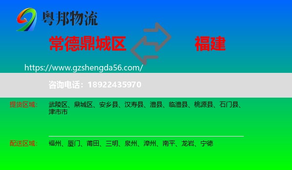 鼎城区到福建物流