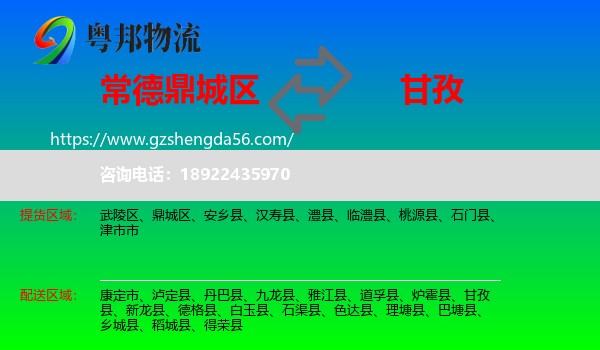 鼎城区到甘孜物流