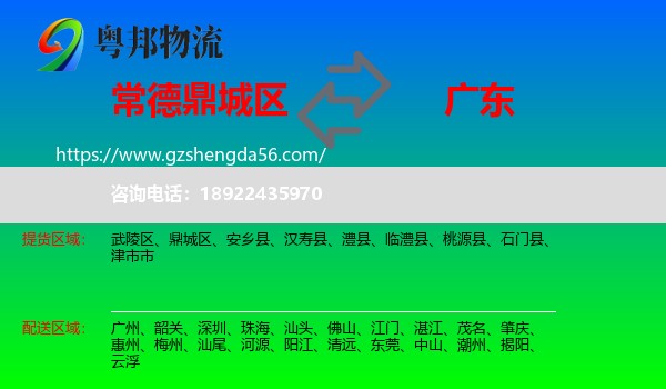 鼎城区到广东物流