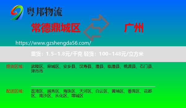 鼎城区到广州专线