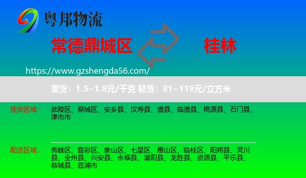 鼎城区到桂林物流