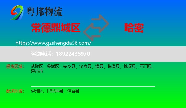 鼎城区到哈密物流