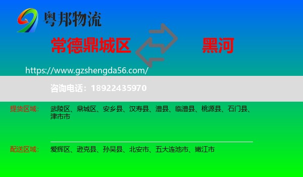 鼎城区到黑河物流