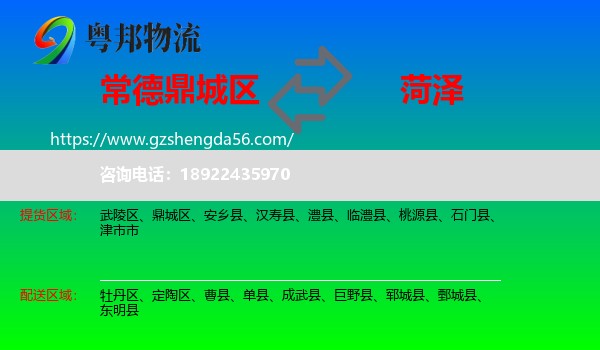 鼎城区到菏泽物流