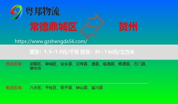 鼎城区到贺州物流