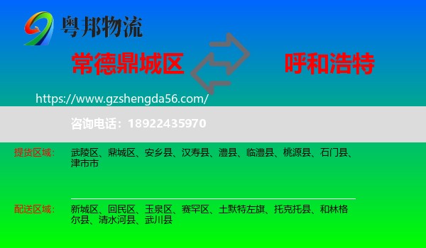 鼎城区到呼和浩特专线