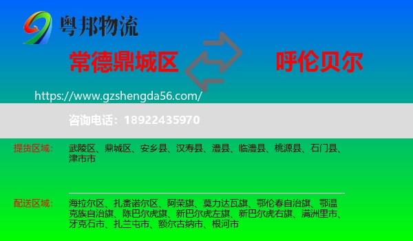 鼎城区到呼伦贝尔物流
