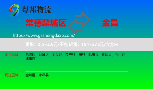 鼎城区到金昌物流