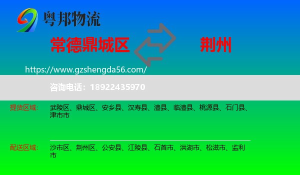 鼎城区到荆州物流
