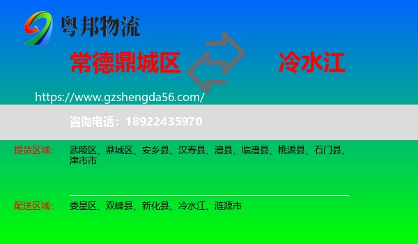 鼎城区到冷水江物流专线