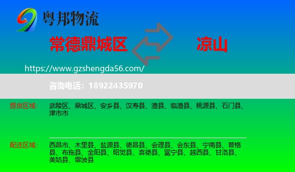 鼎城区到凉山物流