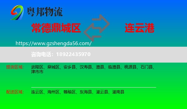鼎城区到连云港物流