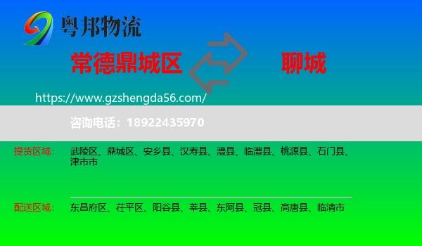 鼎城区到聊城物流