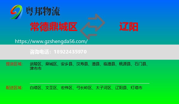 鼎城区到辽阳物流