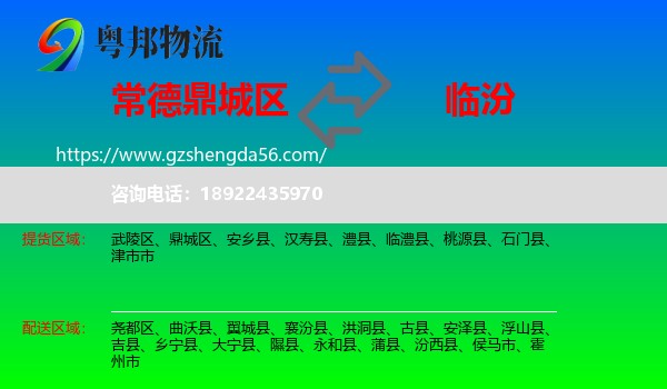鼎城区到临汾物流