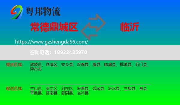 鼎城区到临沂物流