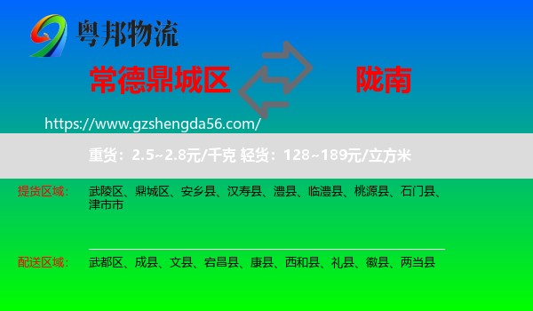 鼎城区到陇南物流