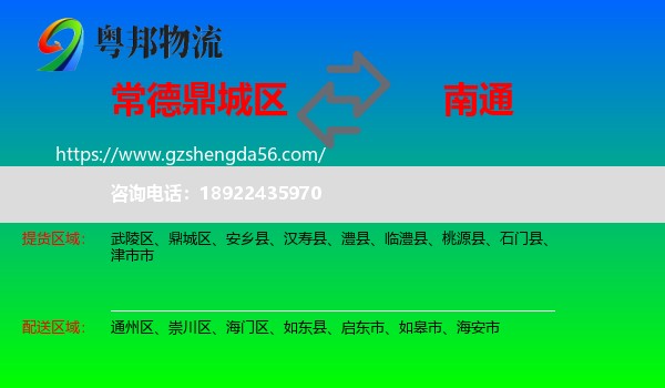 鼎城区到南通物流