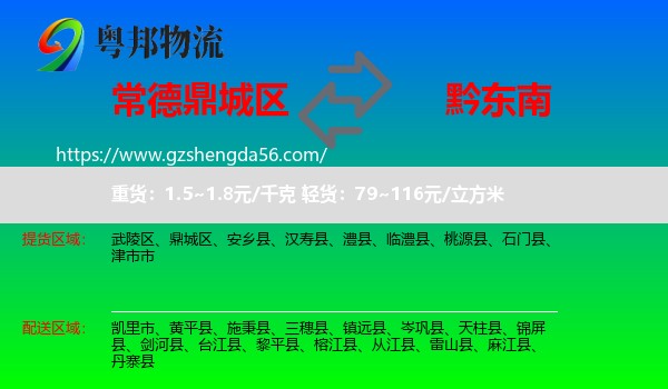 鼎城区到黔东南物流