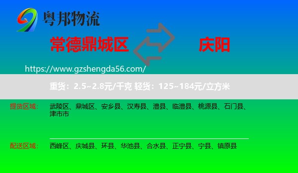 鼎城区到庆阳物流