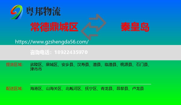 鼎城区到秦皇岛物流