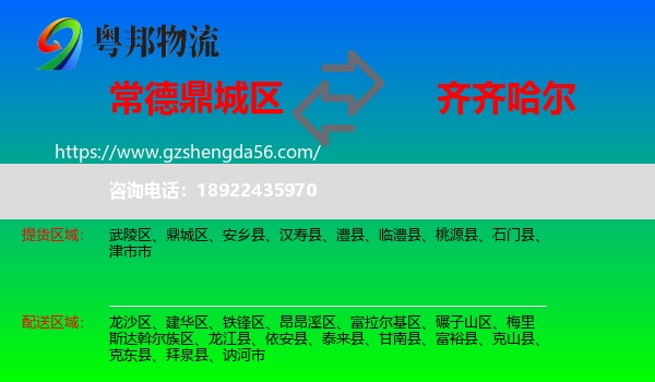 鼎城区到齐齐哈尔物流