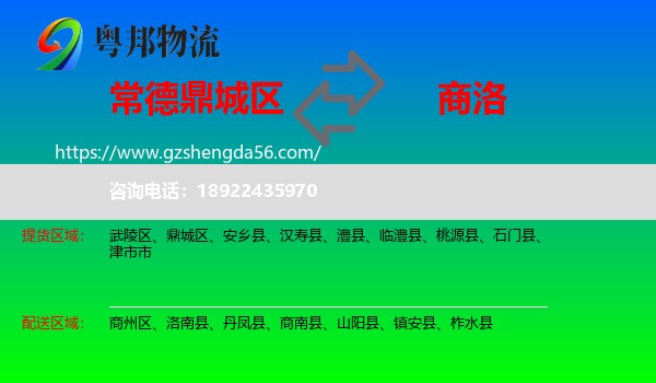 鼎城区到商洛物流