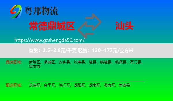 鼎城区到汕头物流