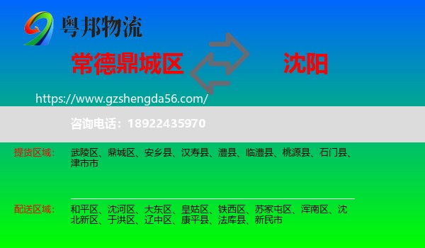 鼎城区到沈阳专线