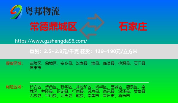 鼎城区到石家庄专线