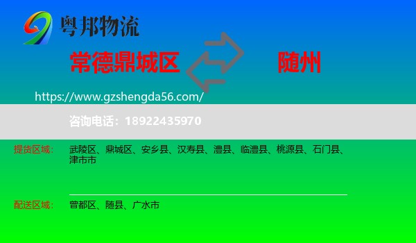 鼎城区到随州物流