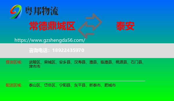 鼎城区到泰安物流