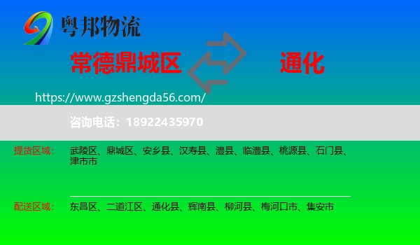 鼎城区到通化物流专线