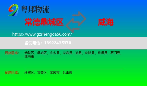 鼎城区到威海物流