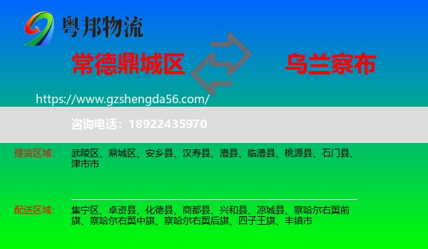 鼎城区到乌兰察布物流