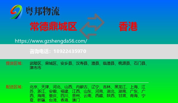 鼎城区到香港专线