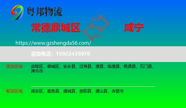 鼎城区到咸宁物流