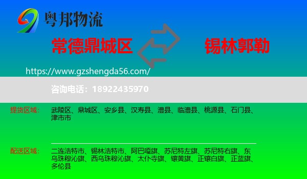 鼎城区到锡林郭勒物流