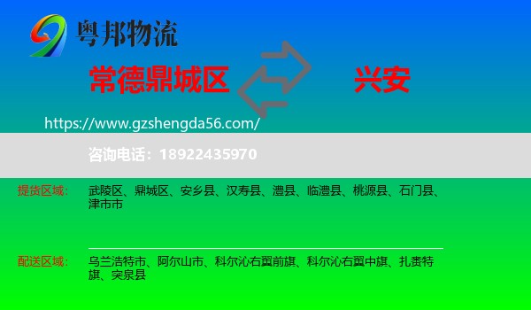 鼎城区到兴安盟物流