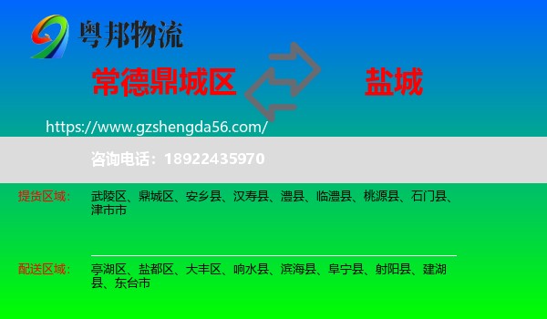 鼎城区到盐城物流