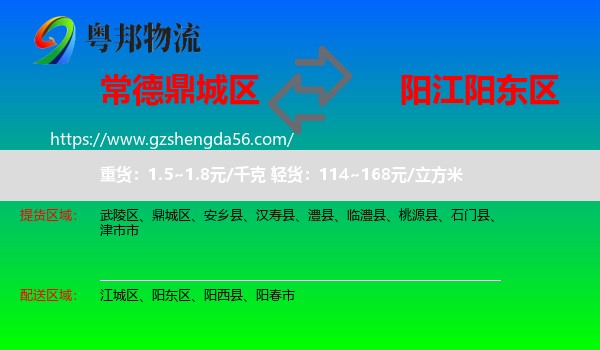 鼎城区到阳东区物流专线