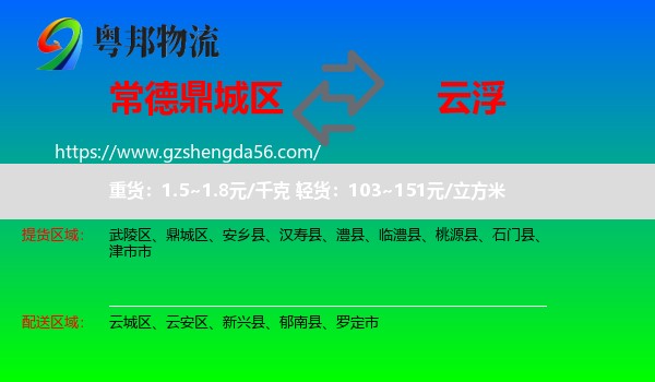 鼎城区到云浮物流