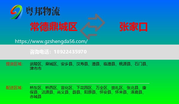 鼎城区到张家口物流