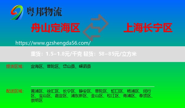 定海区到长宁区物流专线