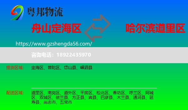定海区到道里区物流专线