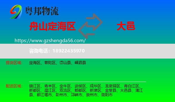 定海区到大邑县物流专线