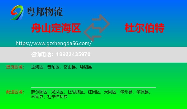 定海区到杜尔伯特县物流专线