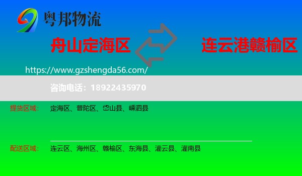 定海区到赣榆区物流专线