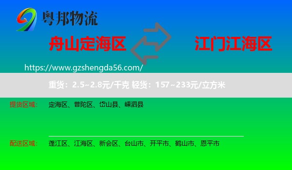 定海区到江海区物流专线