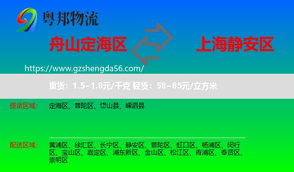 定海区到静安区物流专线
